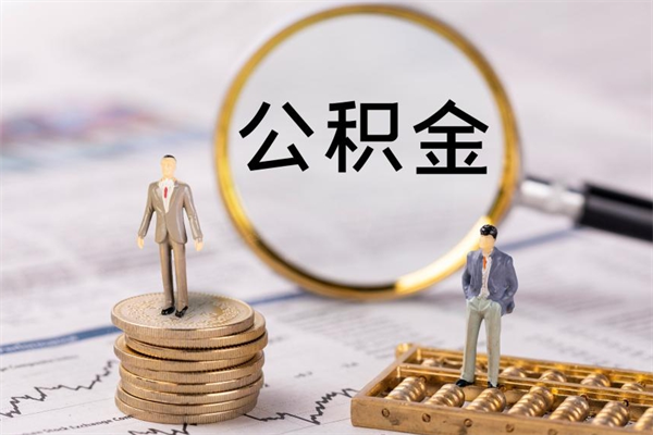 平顶山住房公积金怎么一次性取（公积金怎么一次性提取完）