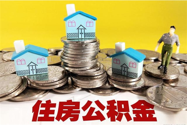 平顶山辞职取住房公积金（辞职如何取住房公积金的钱）