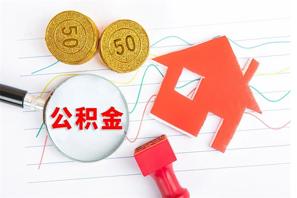 平顶山怎么取公积金的钱（咋样取住房公积金）