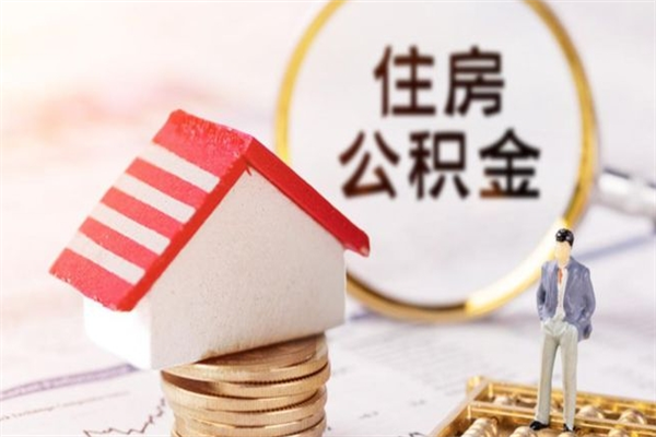 平顶山怎样把封存公积金取出来（怎么提取封存住房公积金的钱）