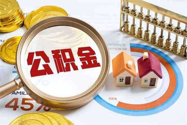 平顶山离职可以取住房公积金吗（离职能取公积金么）