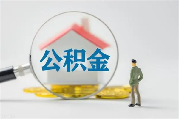 平顶山公积金离职6个月怎么提（公积金离职六个月怎么提取）