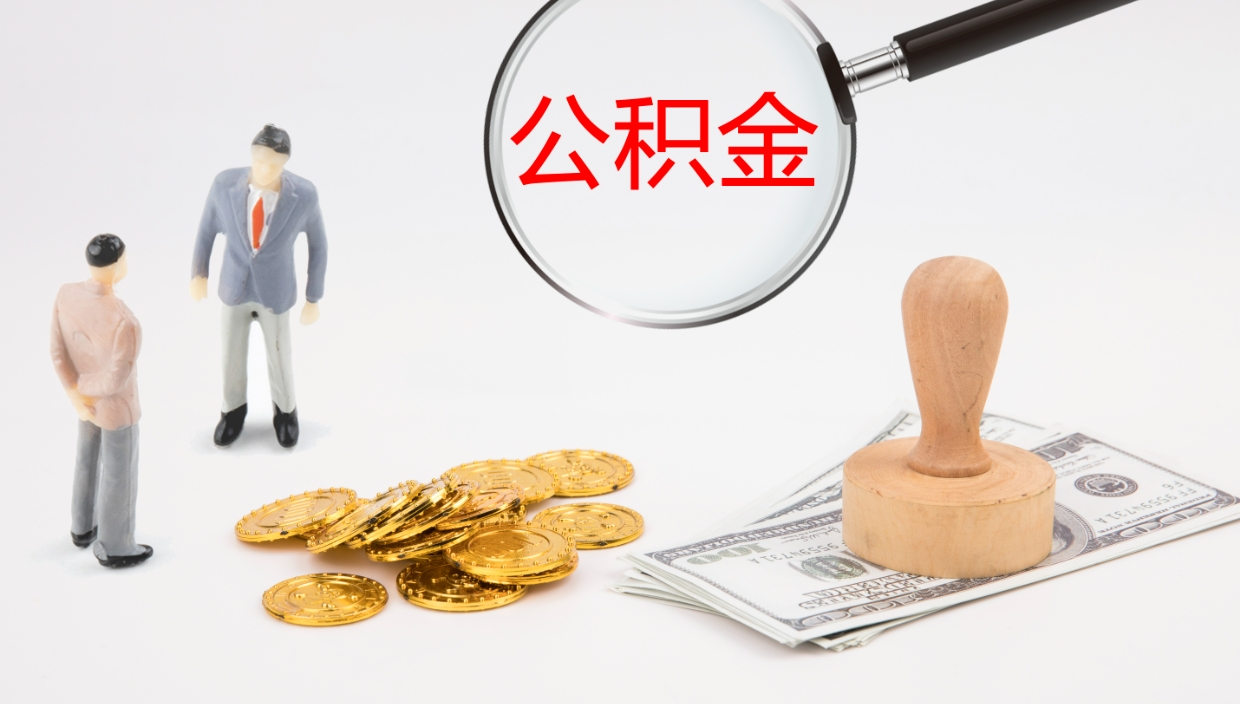 平顶山离职公积金帮提（离职公积金提取怎么办理）