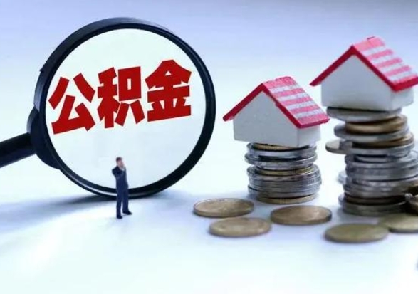 平顶山公积金封存的钱怎么提（住房公积金封存了怎么提出来）