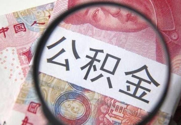 平顶山公积金能领取（可以领公积金交房款吗）