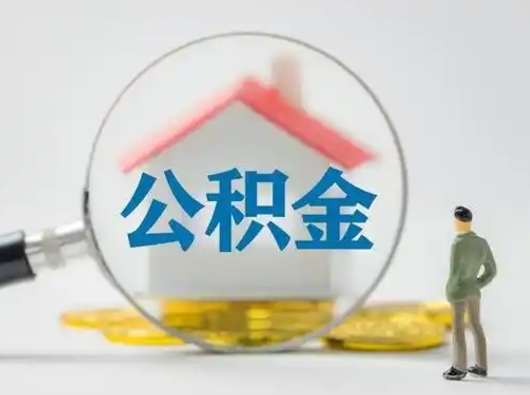 平顶山离职了住房公积金可以取来吗（离职了公积金能取吗）