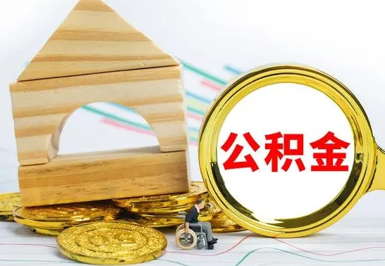 平顶山离职可以取住房公积金吗（离职能取公积金么）